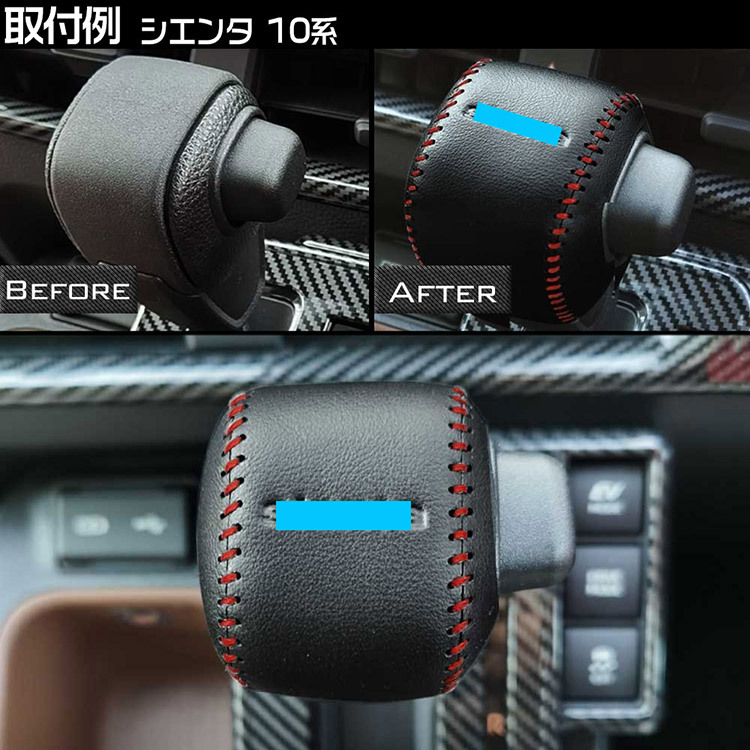 トヨタ 新型 シエンタ 10系 専用 シフトレバーカバー シフトノブカバー レザー ブラック+レッド糸_画像6