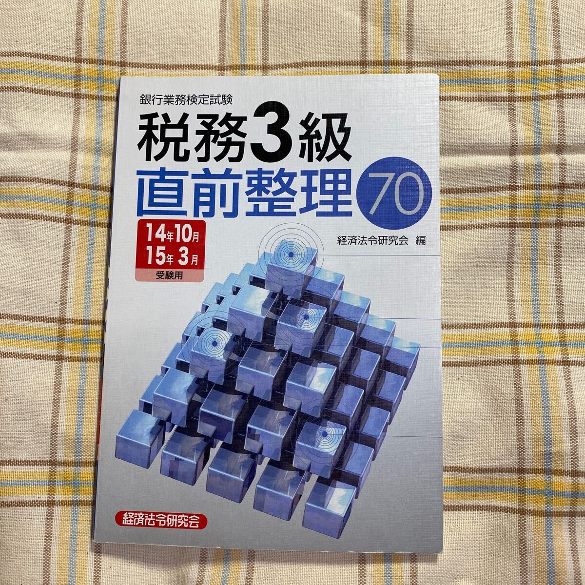 クリックポスト185円　税務３級　直前整理７０　銀行業務検定　14年10月、15年3月　受験用　経済法令研究会_画像1