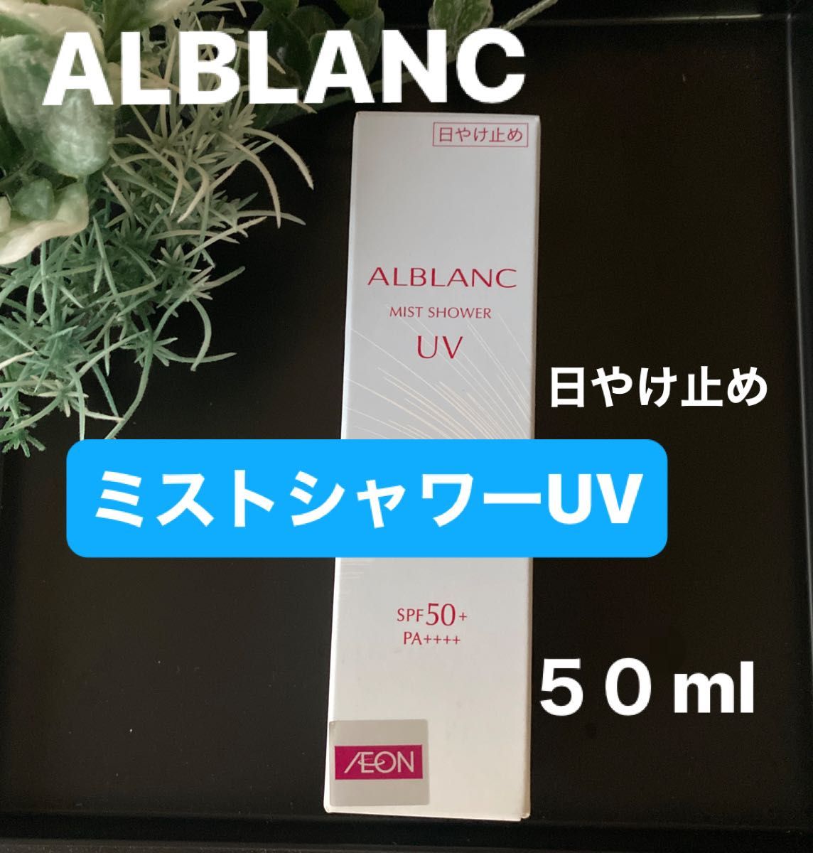 〈ALBLANC 〉ミストシャワーUV SPF50+ PA++++.  日焼け止め 髪にも使える！スプレー