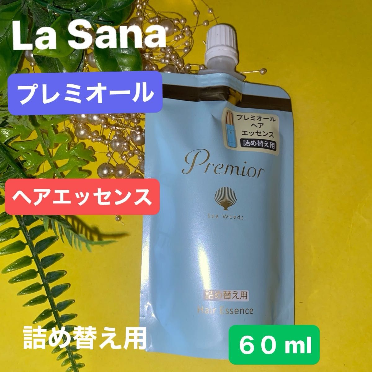 〈ラサーナ 〉プレミオール 洗い流さないヘアトリートメント ヘアエッセンス 詰め替え 《６０ml》