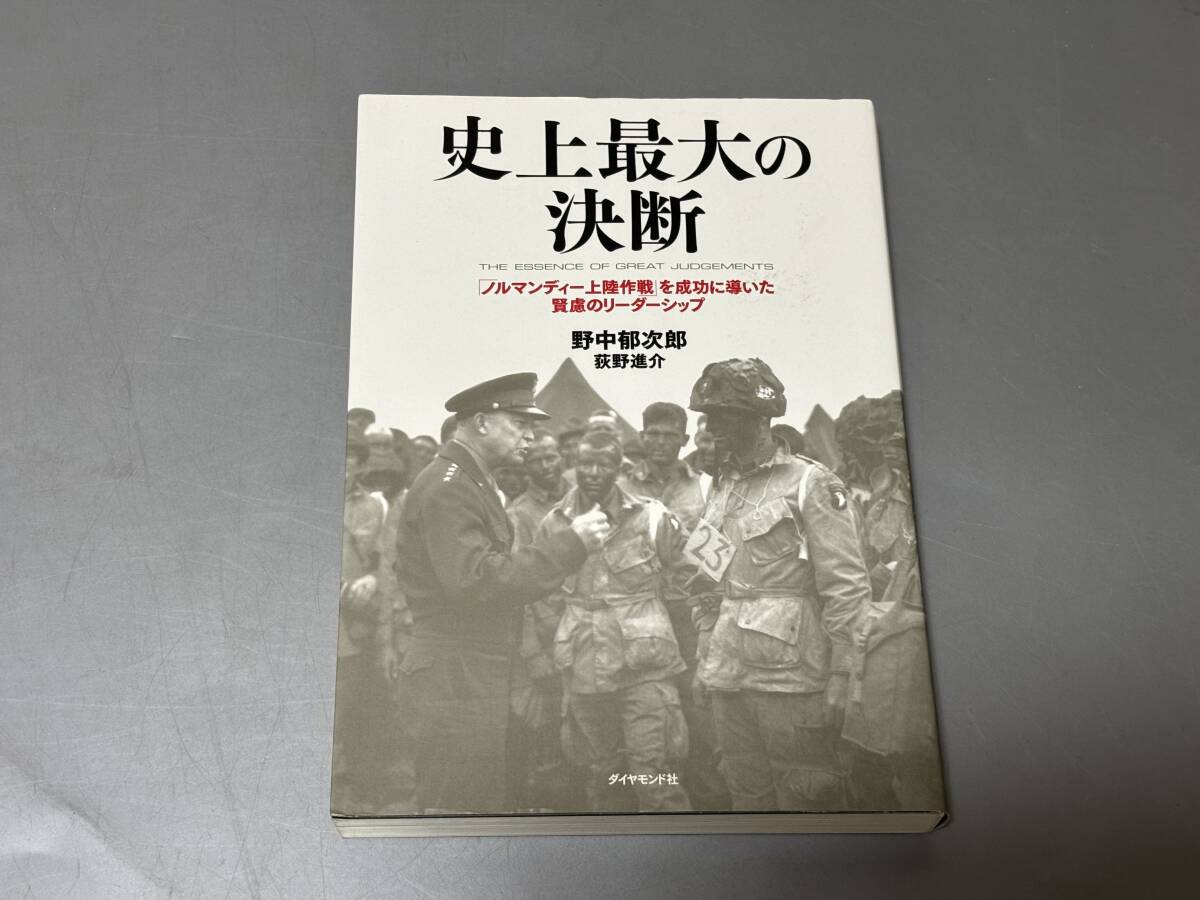 d1571◆史上最大の決断 「ノルマンディー上陸作戦」を成功に導いた賢慮のリーダーシップ◆野中郁次郎(著者),荻野進介_画像1