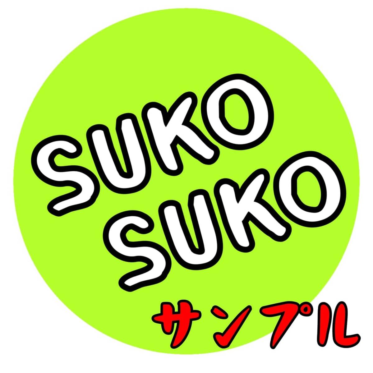 【オーダー】SUKOステッカー【まとめて取引】の画像3