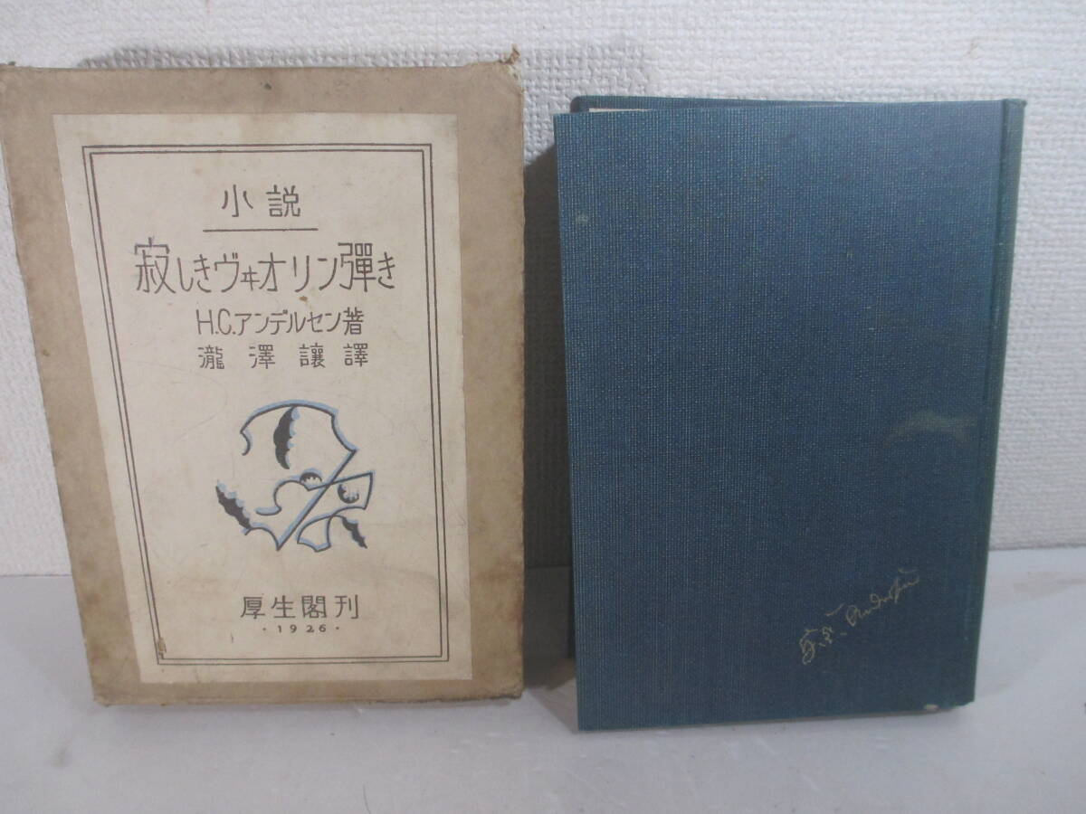 寂しきヴィオリン弾き アンデルセン著 瀧沢譲訳 大正１５年 初版函 岡田八千代旧蔵本の画像2