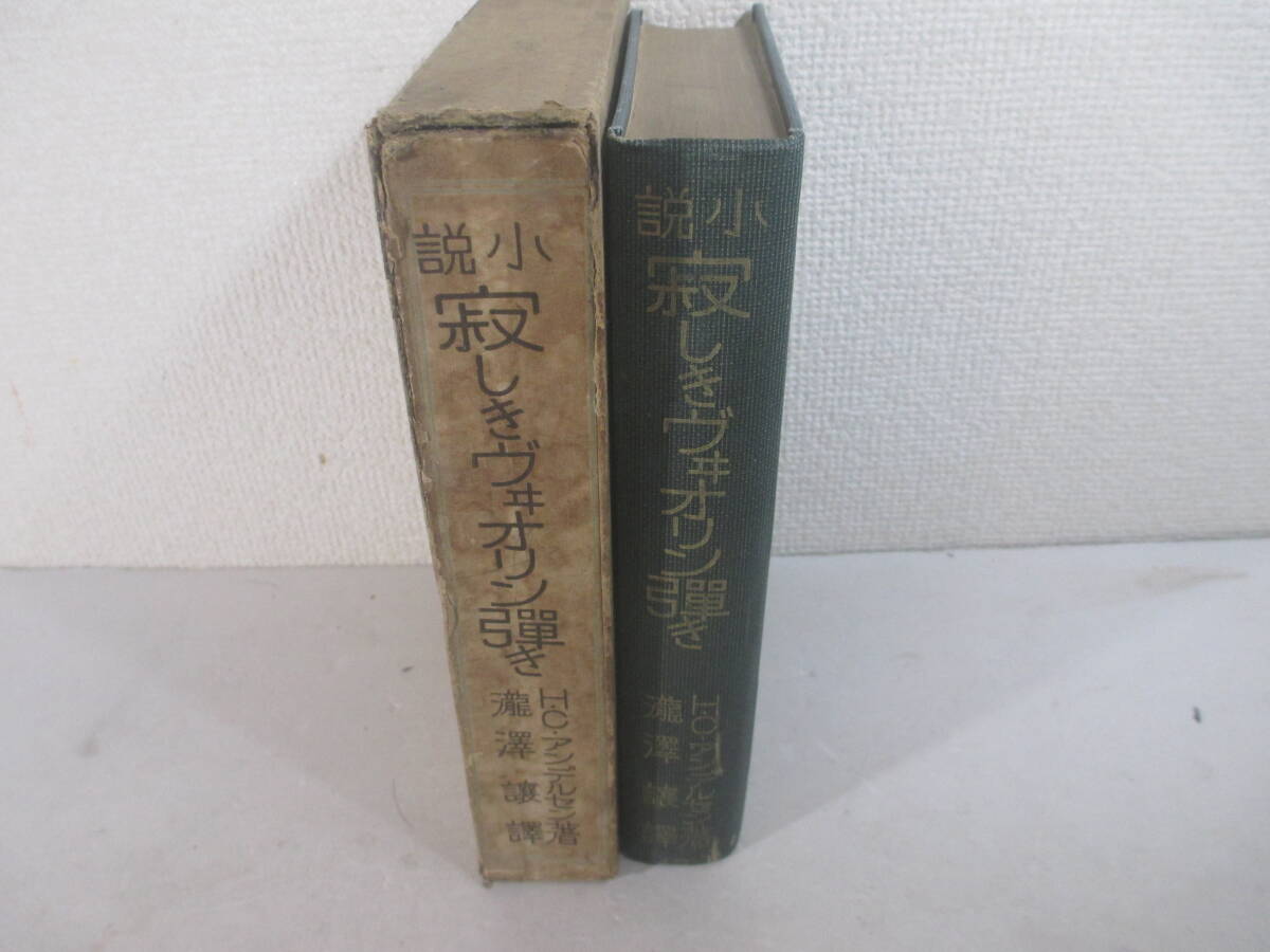 寂しきヴィオリン弾き アンデルセン著 瀧沢譲訳 大正１５年 初版函 岡田八千代旧蔵本の画像3