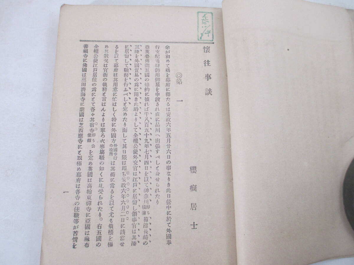 懐往事談 附 新聞紙実歴ー横浜露国海軍士官暗殺 高輪東禅寺英国公使館夜襲 米国公使書記殺害他 福地源一郎 明治２０年長谷川伸旧蔵本の画像6