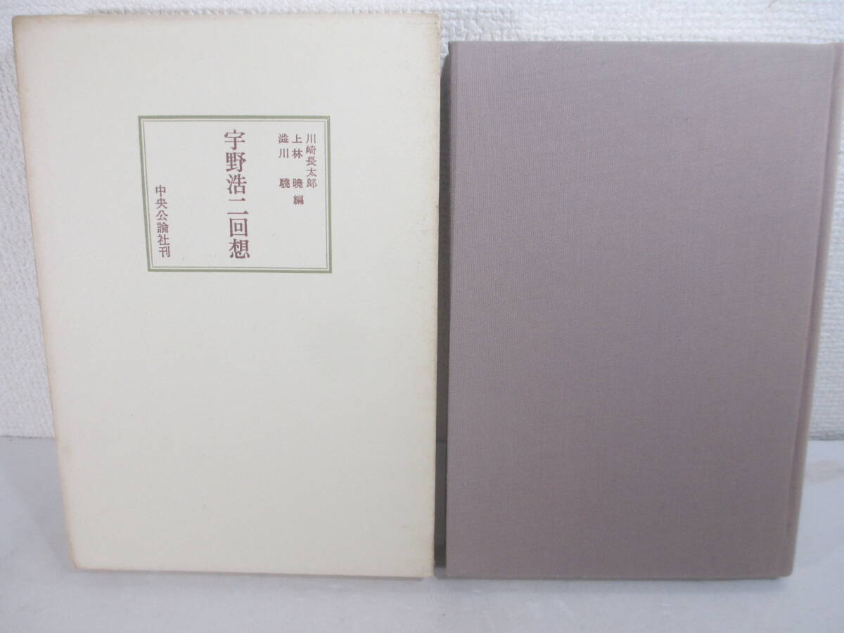 宇野浩二回想　川崎長太郎　上林暁　渋川驍編　広津和郎　石川淳　川崎長太郎　高見順　木山捷平　中野重治　佐藤春夫他　昭和３８年初版函_画像1