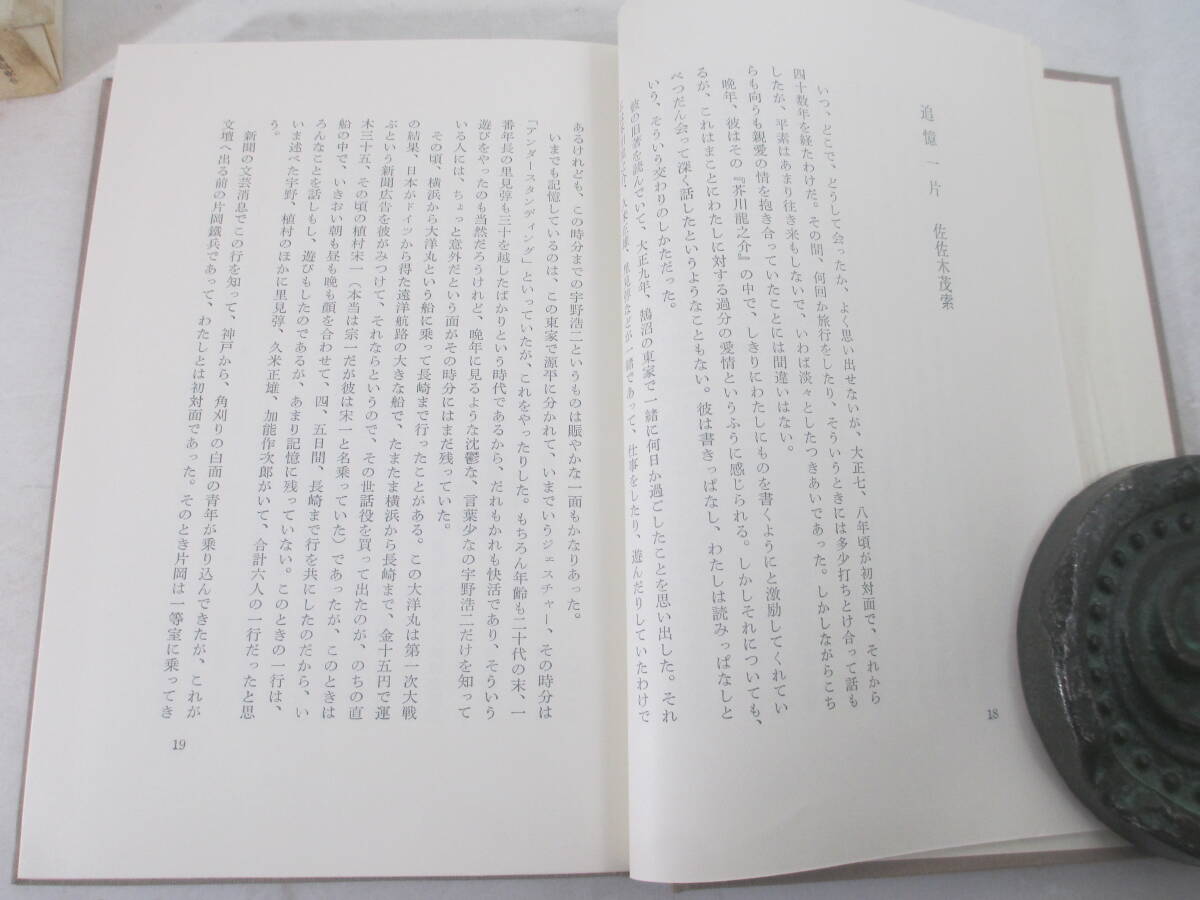 宇野浩二回想　川崎長太郎　上林暁　渋川驍編　広津和郎　石川淳　川崎長太郎　高見順　木山捷平　中野重治　佐藤春夫他　昭和３８年初版函_画像5