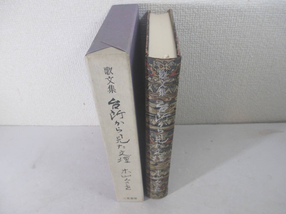 台所から見た文壇ー捷平と正月　中央線沿線の作家　井伏鱒二　太宰治の死他　木山みさを　昭和５７年　限定１８０部函　木版口絵山高登　_画像3