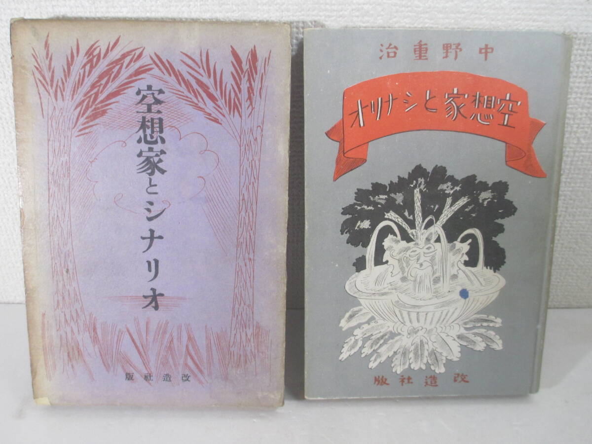 空想家とシナリオ　中野重治　昭和１４年　初版函　_画像1