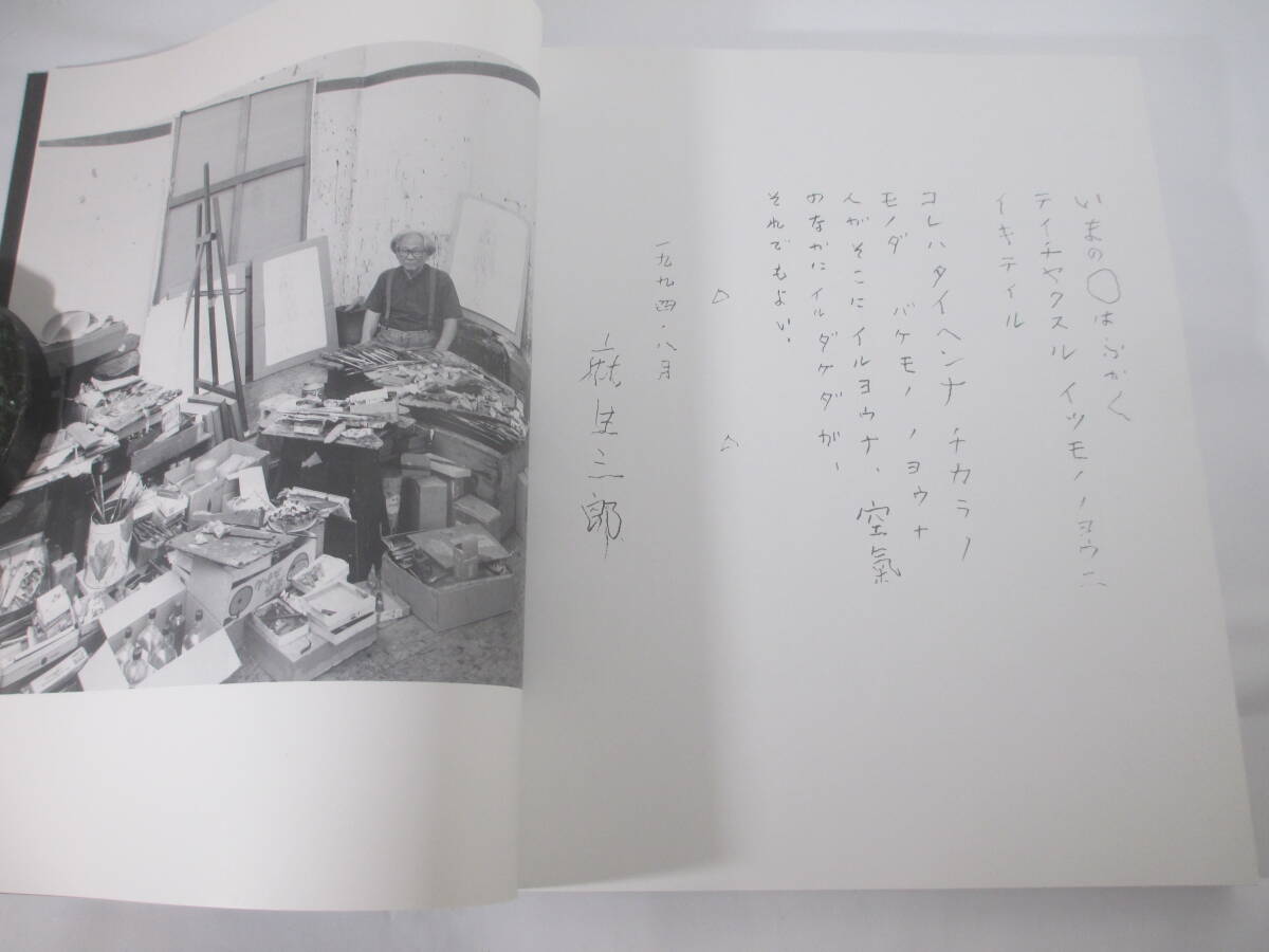 図録　麻生三郎展　神奈川県立近代美術館編　１９９４年　