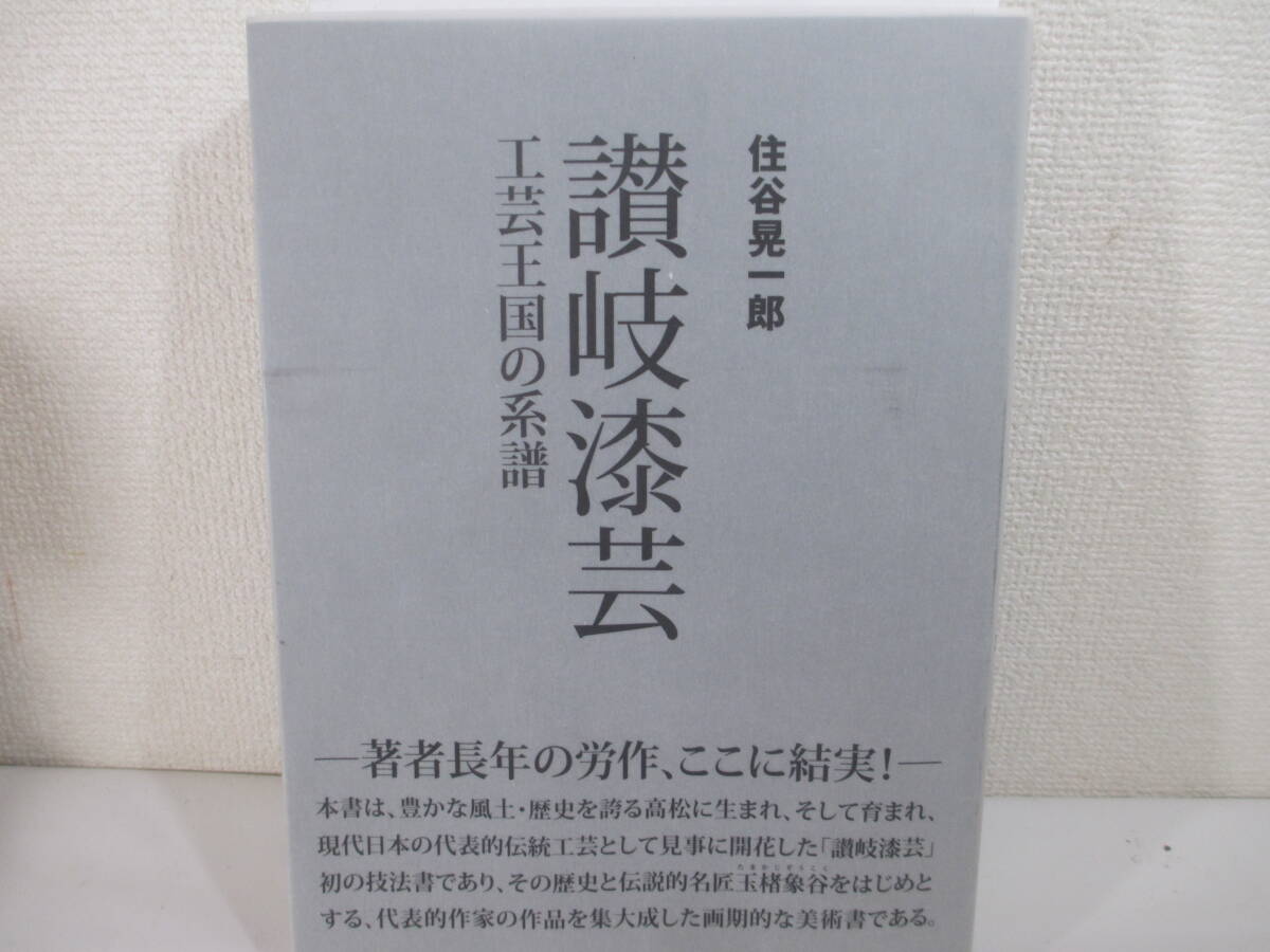 讃岐の漆法　工芸王国の系譜　住谷晃一郎　２００５年　初版カバ　_画像1