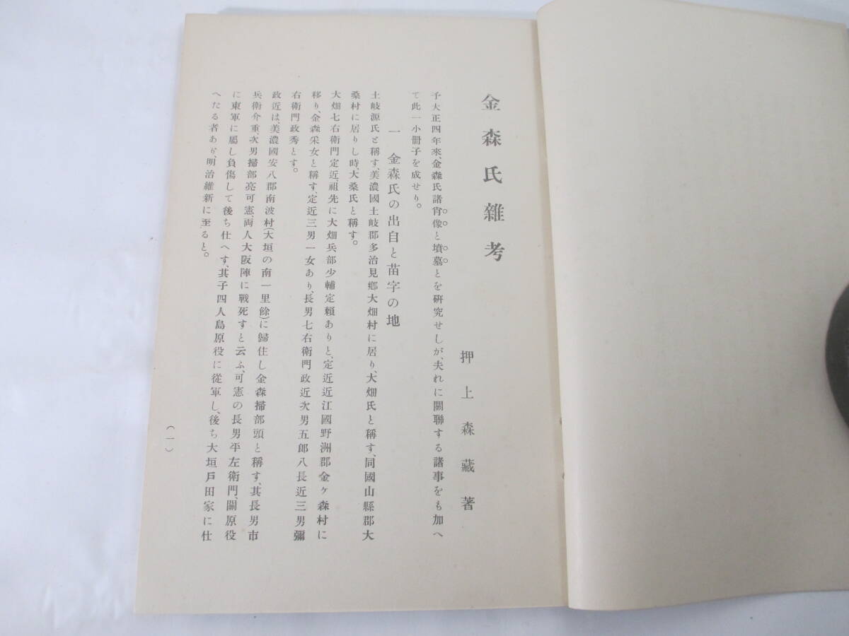 金森氏雑考 飛騨高山藩 金森長近 可重 重頼 頼直他 押上森蔵 大正１１年 非売品の画像4