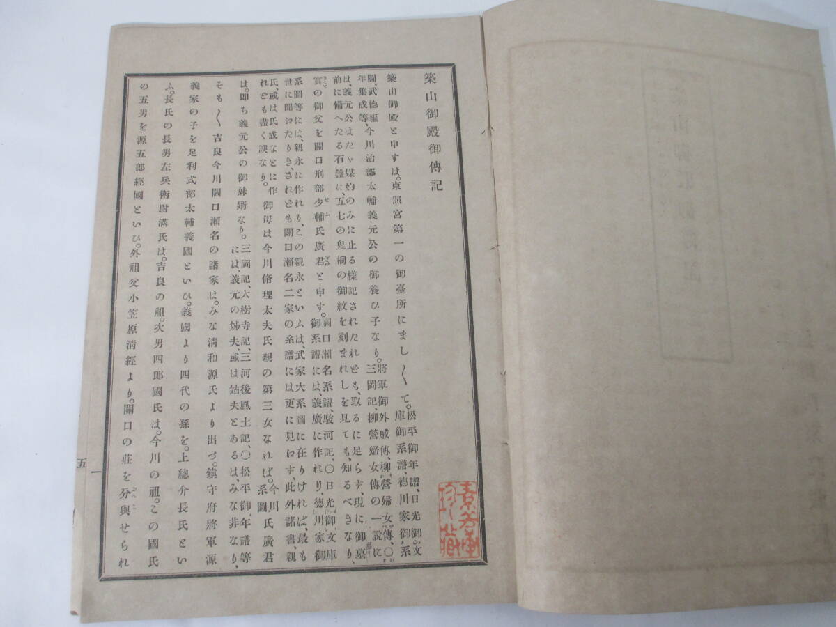 築山御殿御伝記　完　静岡県遠州刊　源隆正謹述　非売品　大正３年　　_画像3