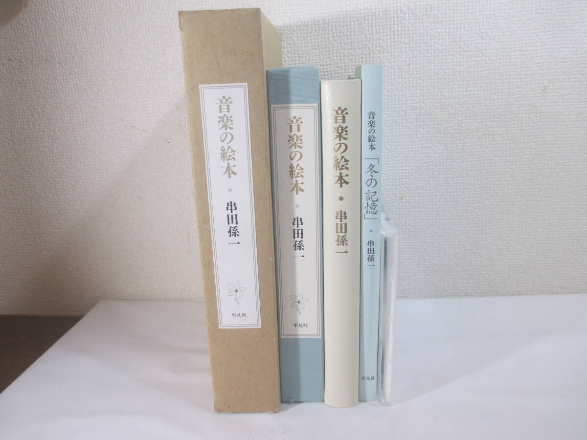 音楽の絵本　串田孫一　署名落款　２００３年　限定１５０部　ＣＤ（冬の記憶）付　二重函_画像2