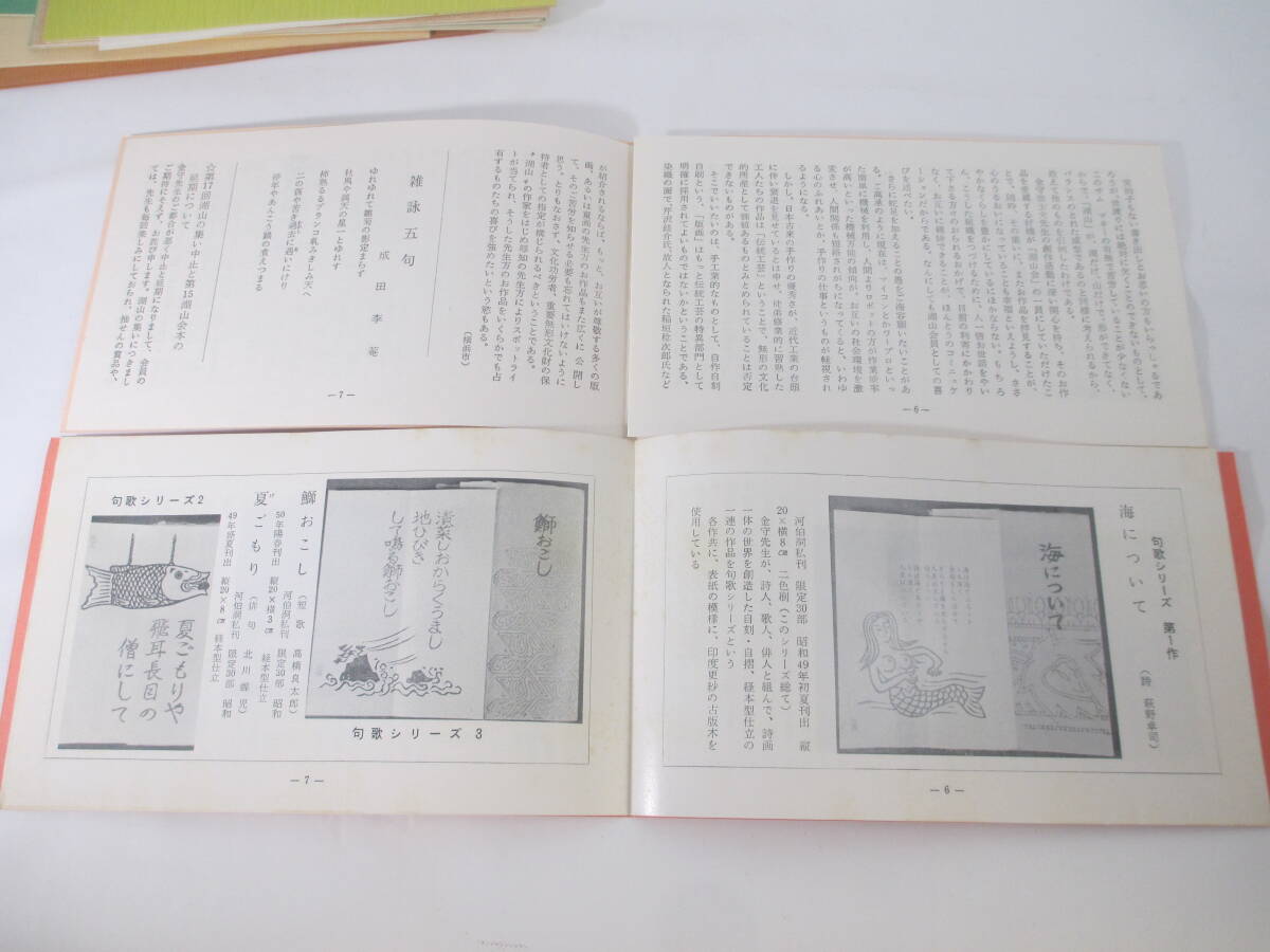 湖山 第１２回ー第２１回 １０冊  金守世士夫 昭和５７年ー昭和６０年 木版画貼り付表紙の画像6