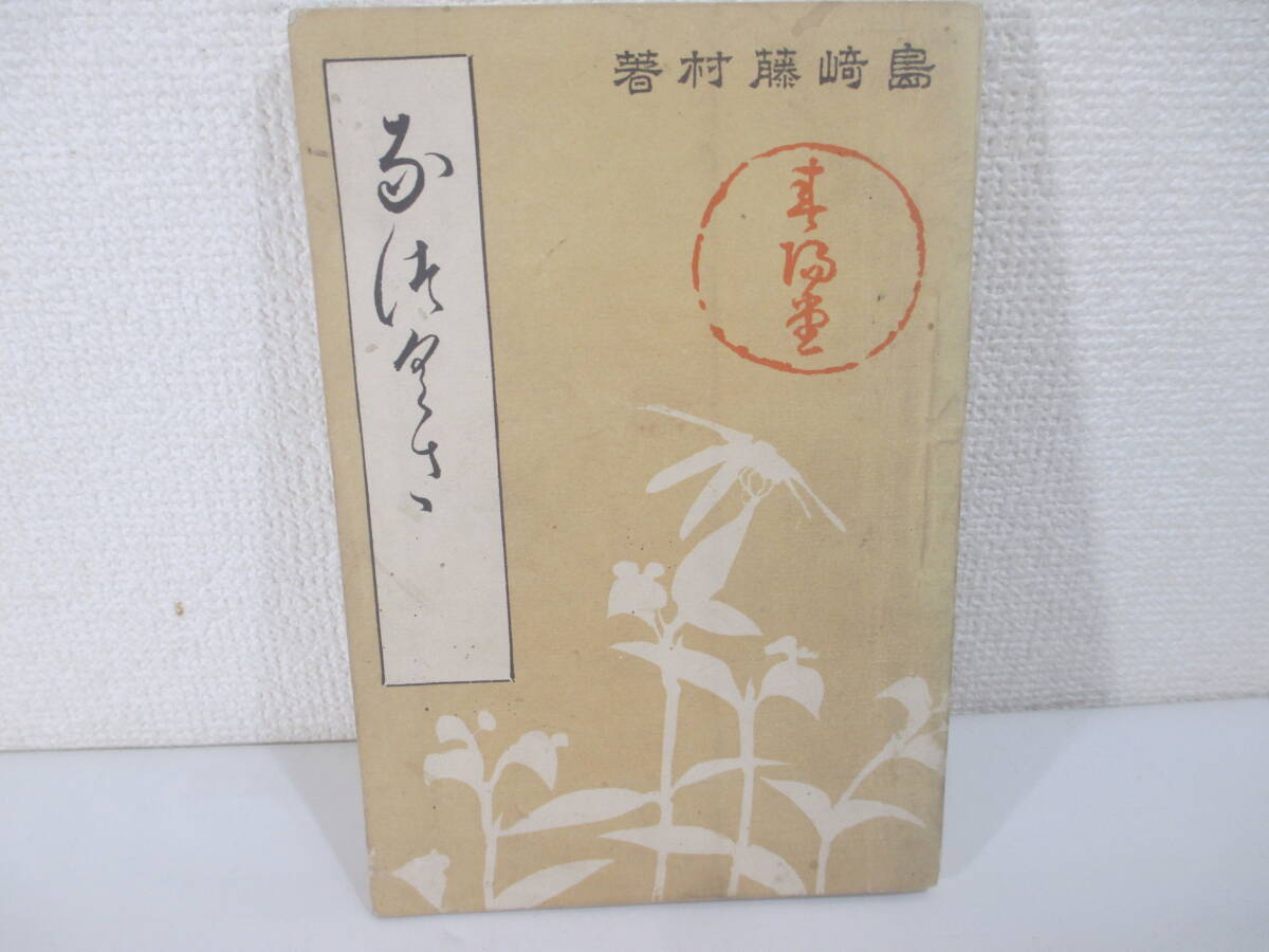  poetry compilation summer . Shimazaki Toson Meiji 31 year the first version ..* west .. month ..* temple cape . industry . rice field spring . width mountain large . other (5 leaf )
