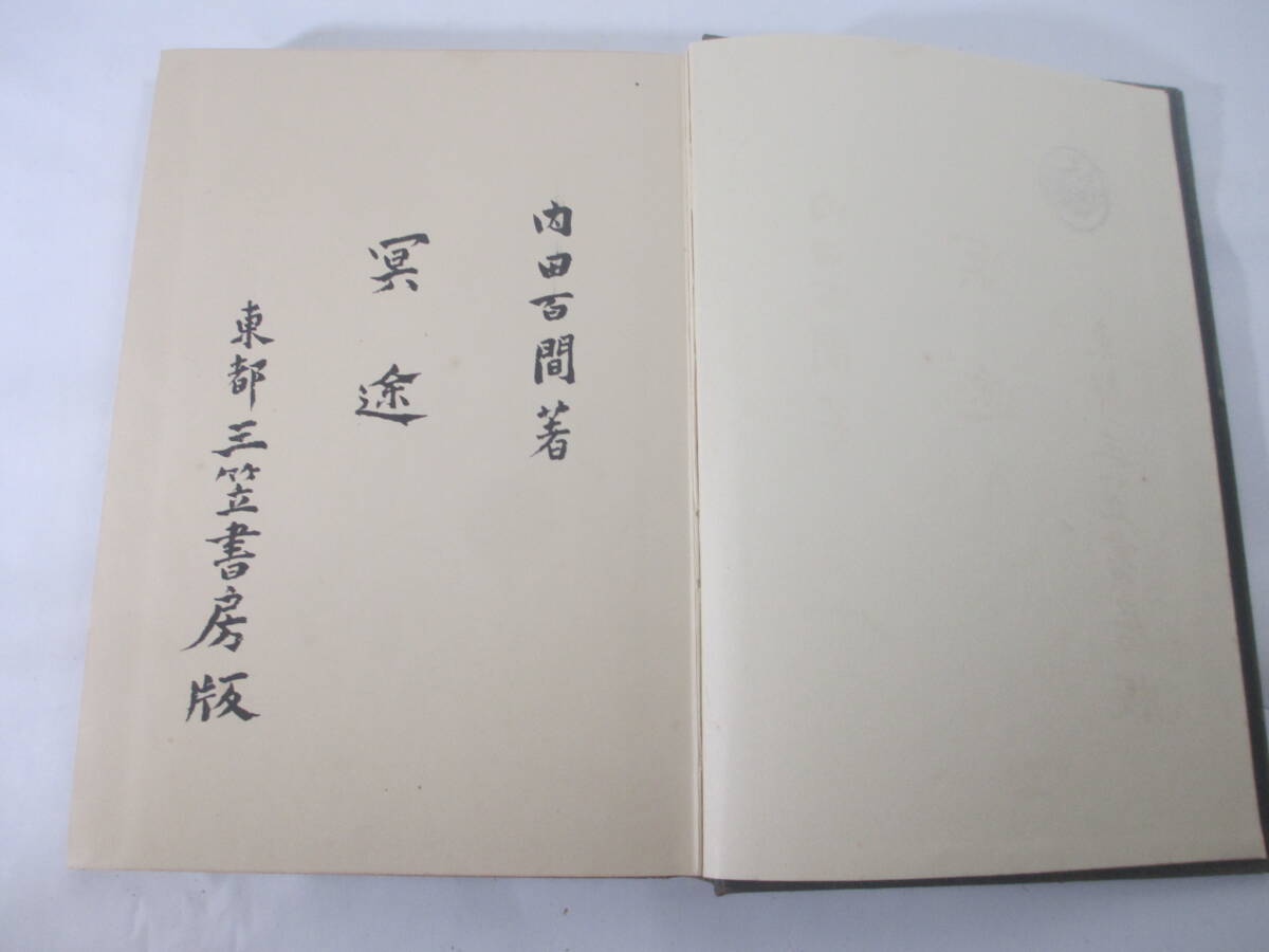 冥途　内田百閒　再厥版第三版（谷中安規　木版装幀）　昭和１０年　函　　木版画手摺　岩田泰治_画像5