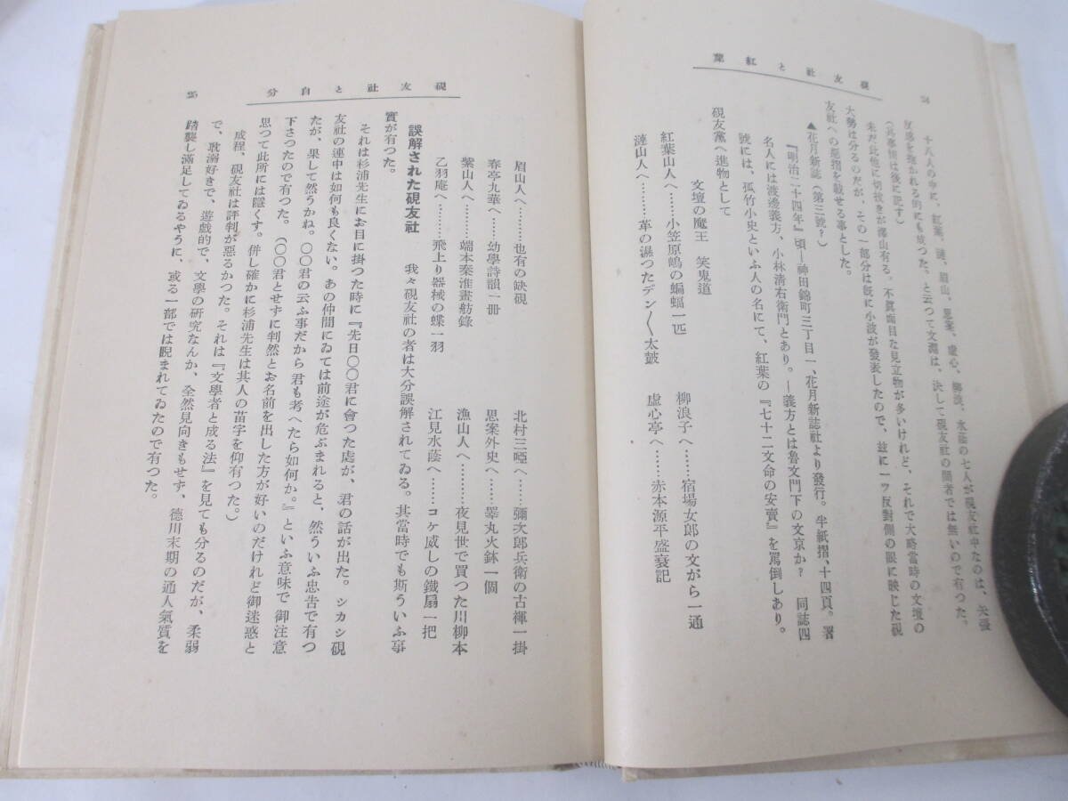 硯友社と紅葉ー硯友社と自分　硯友社と文士劇　紅葉と代作　紅葉と江の島　紅葉と佐渡　眉山逸話他ー　　江見水蔭　昭和２年　初版函　