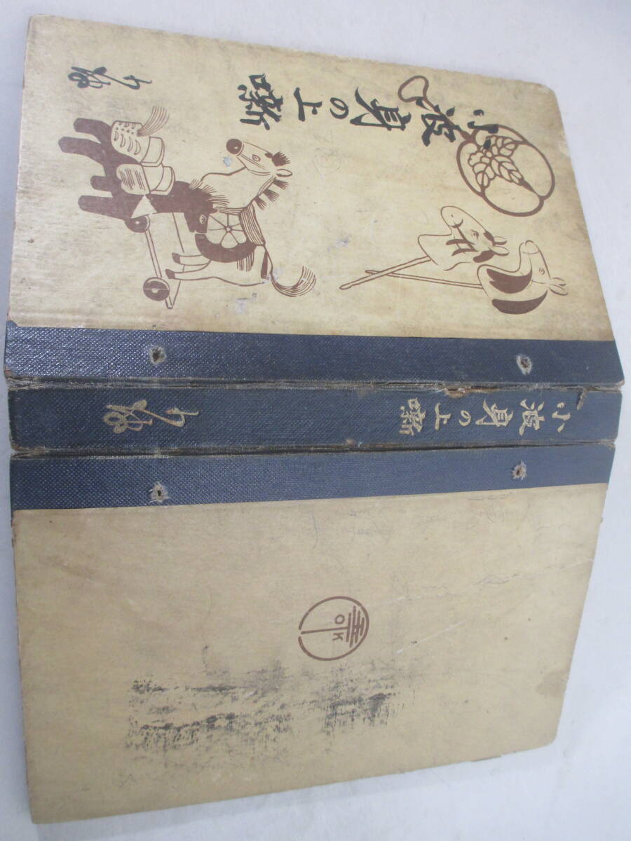 小波身の上噺ー子供時代　食客伝　転地原稿　巌谷小波　大正１０年_画像2