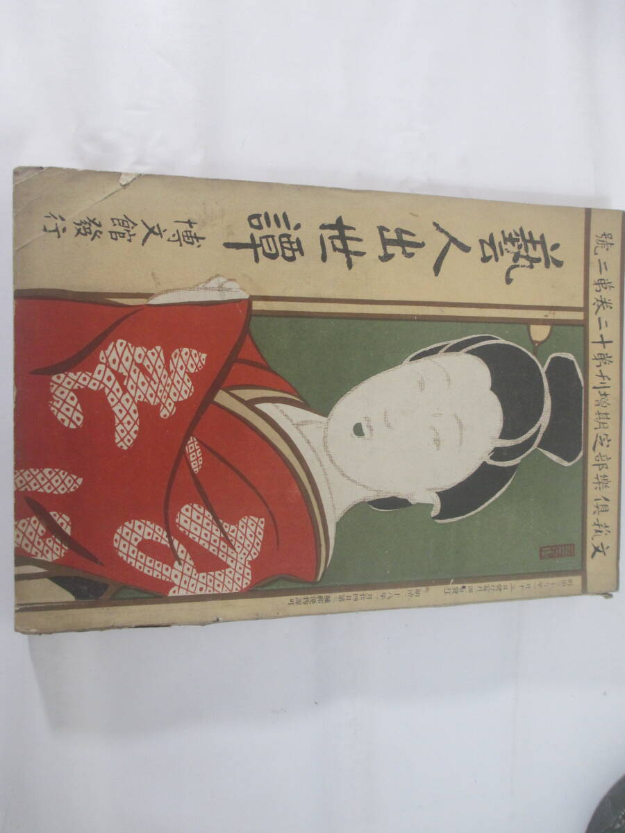 芸人出世譚 文芸倶楽部定期増刊 １２巻２号  木版口絵・梶田半古  の画像3