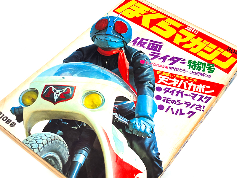 ■超希少■週刊ぼくらマガジン 20号 仮面ライダー特別号 1971年 天才バカボン タイガーマスク 講談社■の画像1