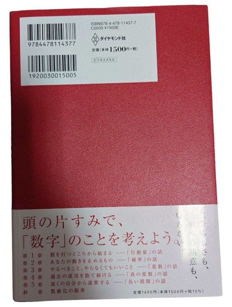  数値化の鬼 ーー 「仕事ができる人」 に共通する、たった1つの思考法