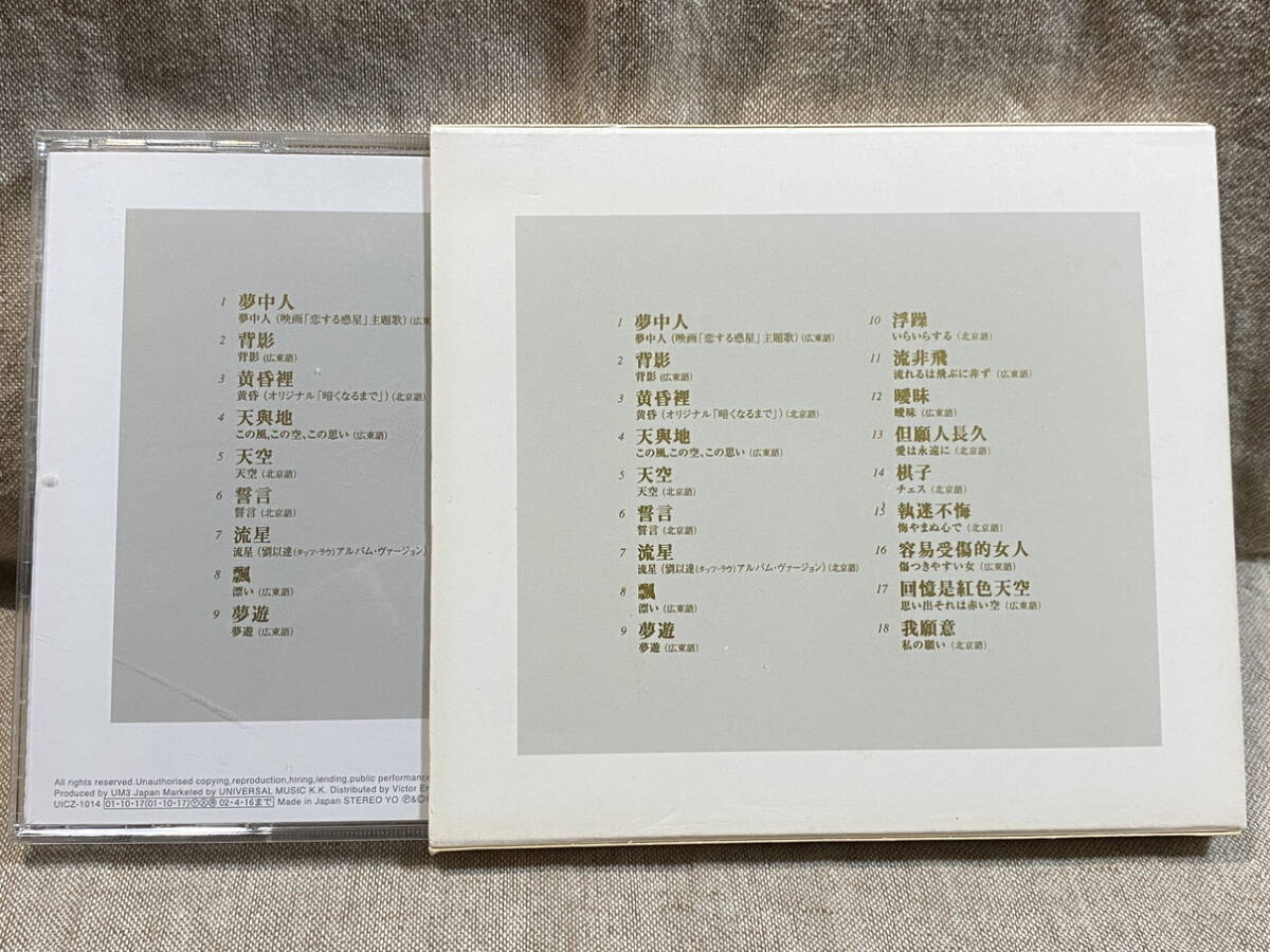 フェイ・ウォン 王菲 Faye Wong 「夢中人～GREATEST HITS」 UICZ-1014 国内初版 日本盤 廃盤 レア盤の画像2