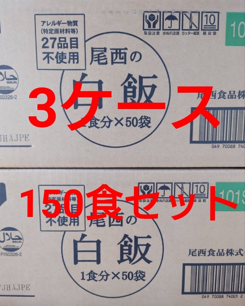 尾西食品　アルファ米　尾西の白飯　150袋3ケース