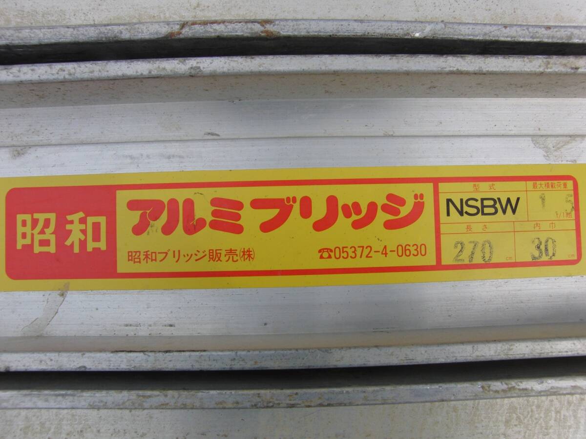 昭和ブリッジ 1.5t/セット 折りたたみ式 アルミブリッジ NSBW-270-30-1.5型の画像7
