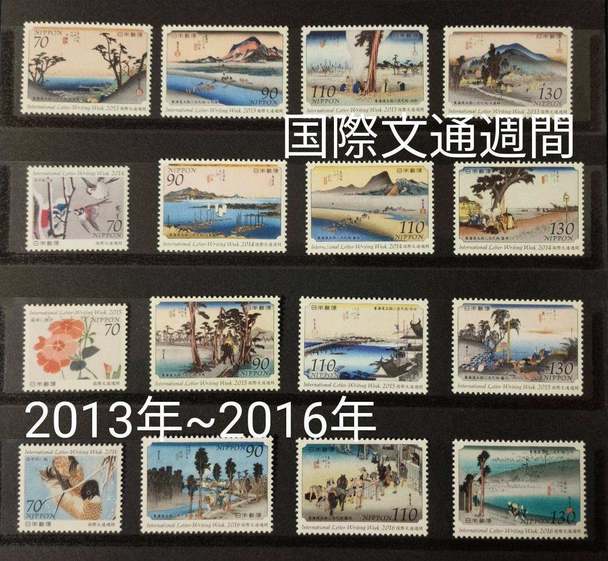 国際文通週間。2013年（平成25）~2016年（平成28） 4set×4年の16種類。美品。記念切手。切手。文通週間。趣味週間。