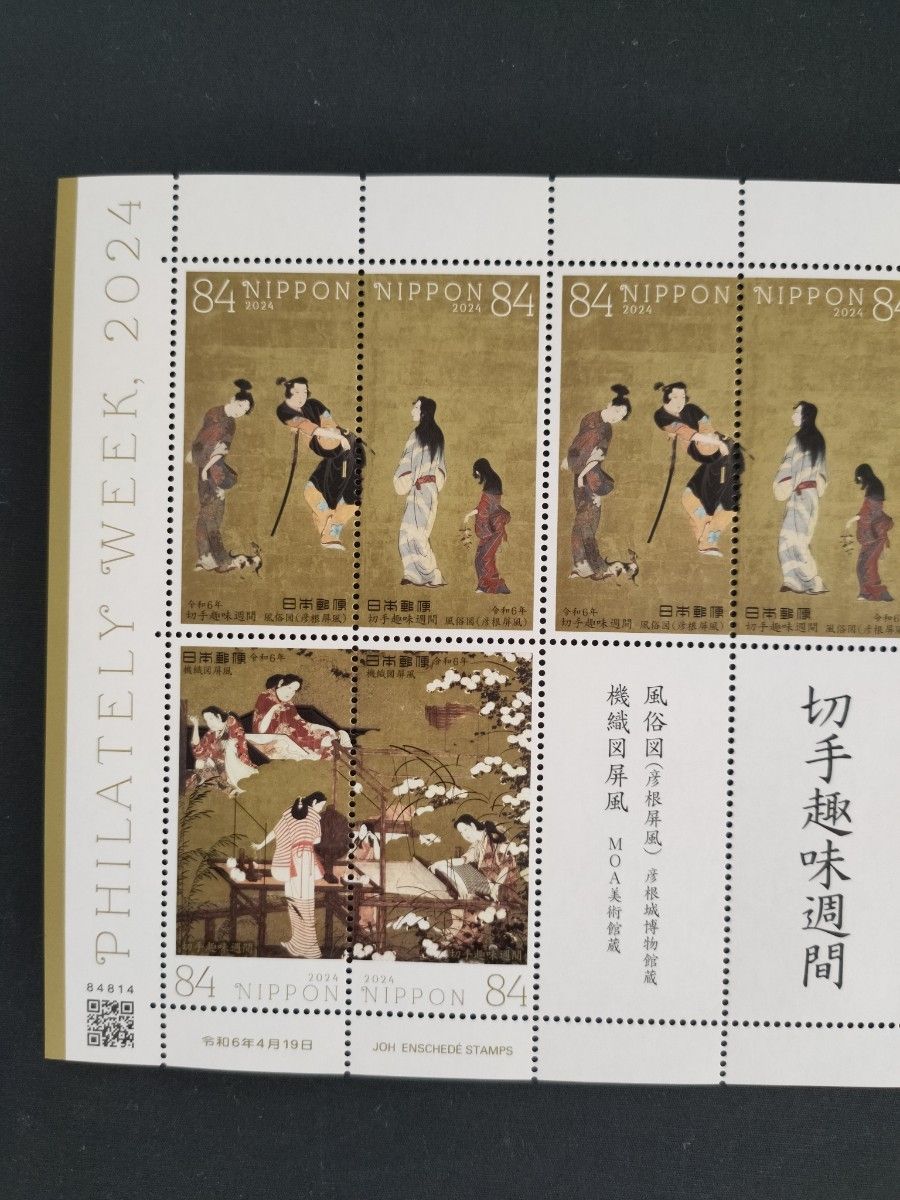 切手趣味週間 2024年 令和6年 美品 風俗図 「機織図屏風」 切 切手趣味週間 2024年 令和6年 美品 風俗図 「機織図屏風」 切