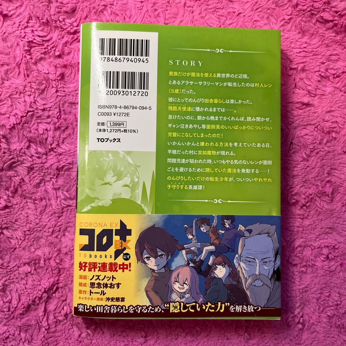 隠れ転生 トール／著