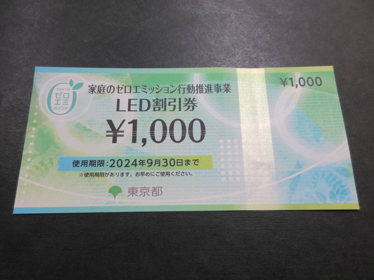 ☆東京都 家庭のゼロエミッション行動推進事業 LED 割引券 1000円☆_画像1