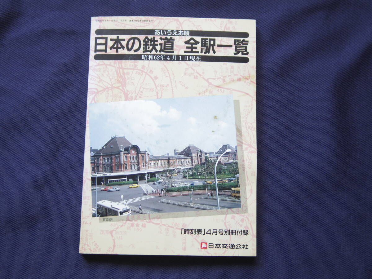 昭和６２年時刻表別札付録 日本の鉄道全駅一覧の画像1