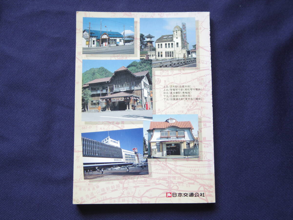 昭和６２年時刻表別札付録 日本の鉄道全駅一覧の画像2