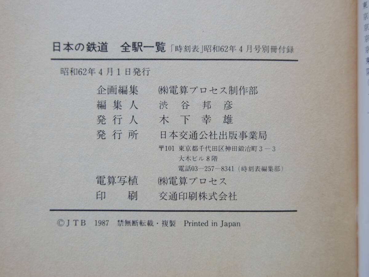 昭和６２年時刻表別札付録 日本の鉄道全駅一覧の画像4