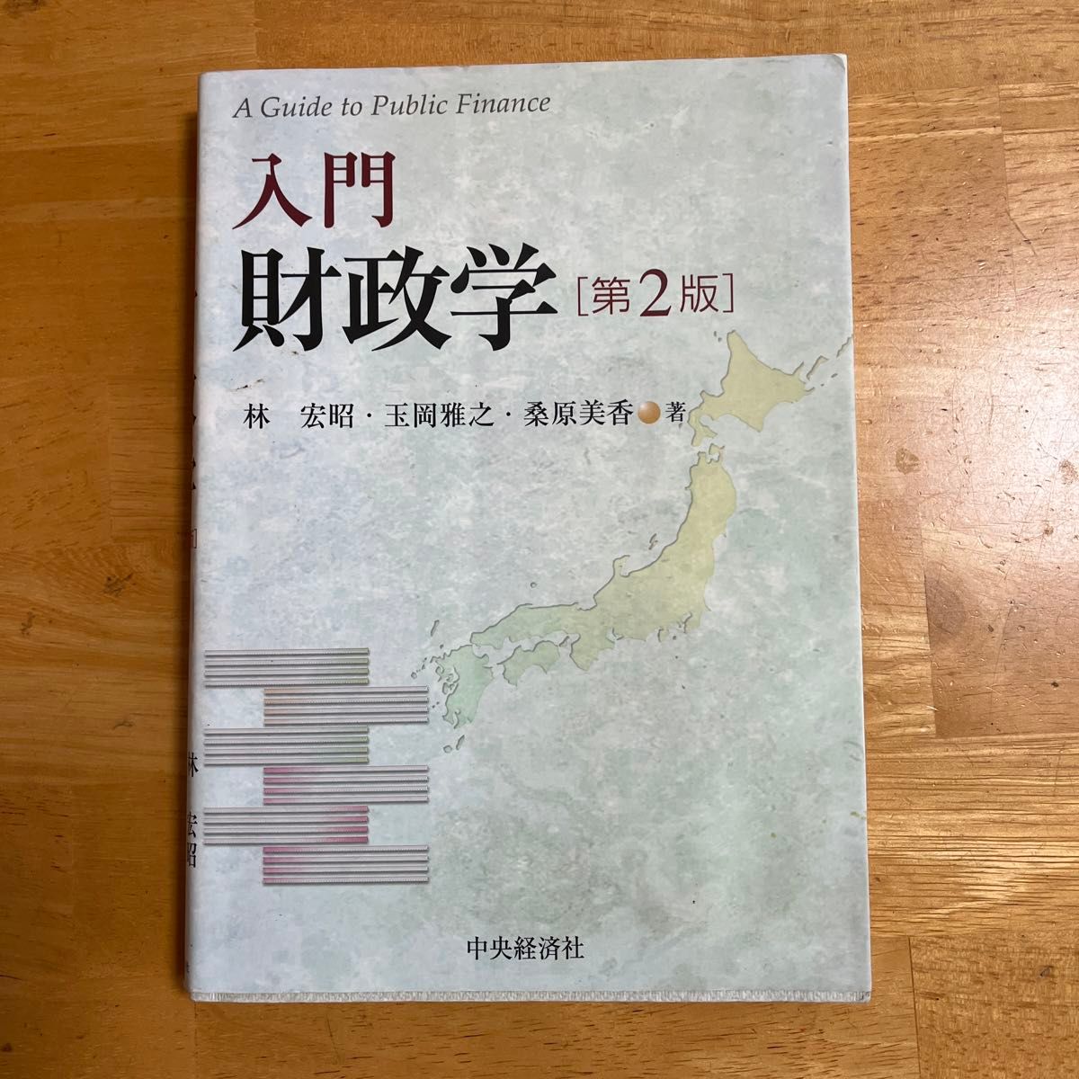 入門財政学 （第２版） 林宏昭／著　玉岡雅之／著　桑原美香／著