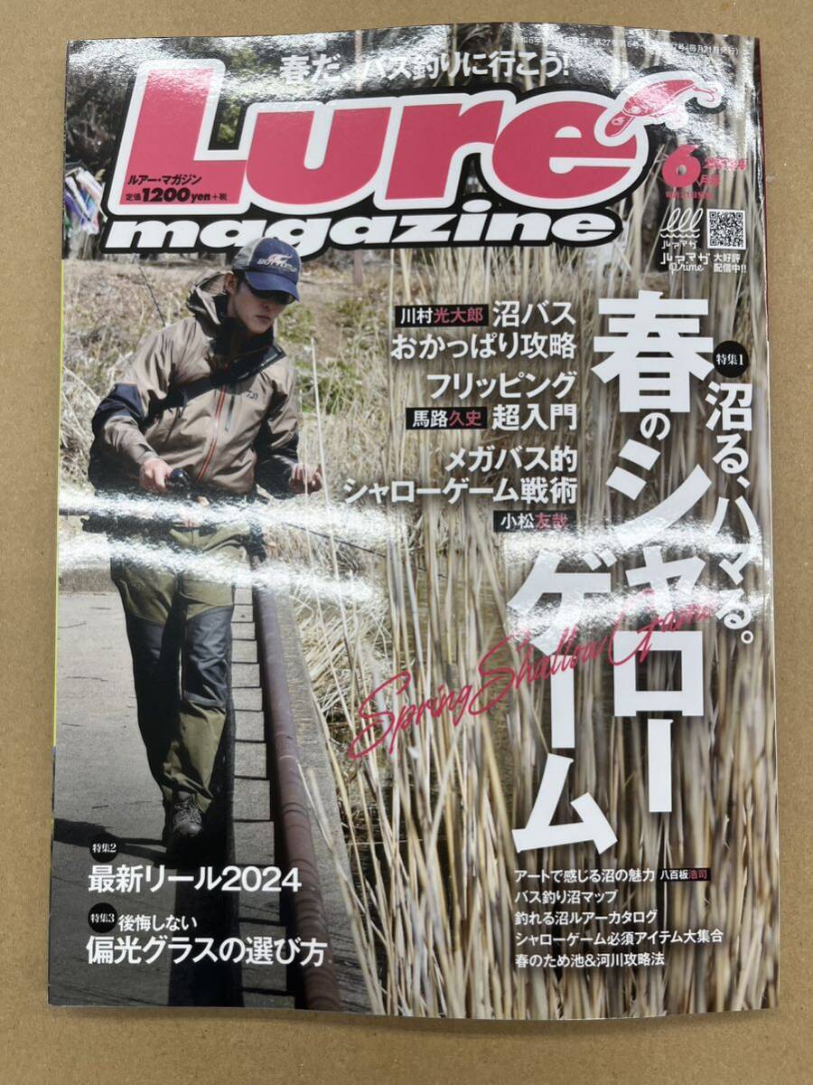 中古 ルアーマガジン 2024年 6月号 内外出版社 Lure Magazine ルアマガ 雑誌 バスフィッシング ルアー 陸王 艇王 川村光大郎 メガバスの画像1