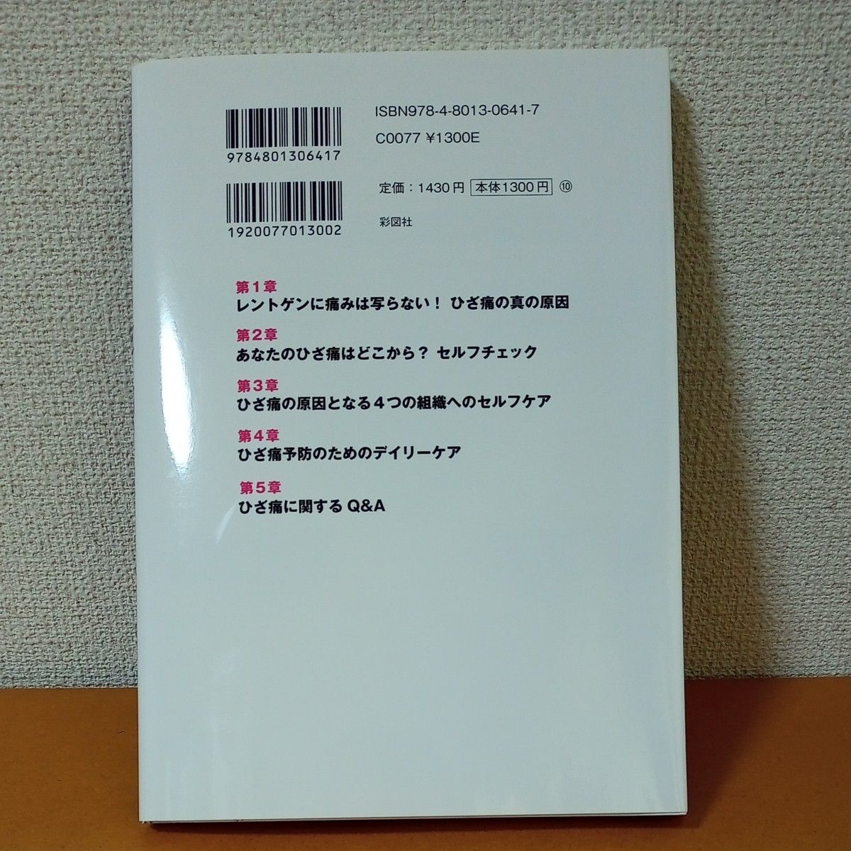 園部式ひざ痛改善メソッド　治療１年待ちの理学療法士が教える 園部俊晴／著