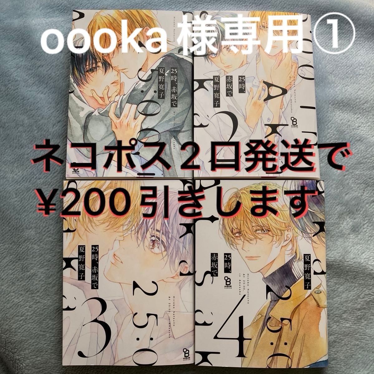 【oooka様専用】25時、赤坂で　全巻セット　1〜4巻　新品　夏野寛子　ドラマ原作　 BLコミック