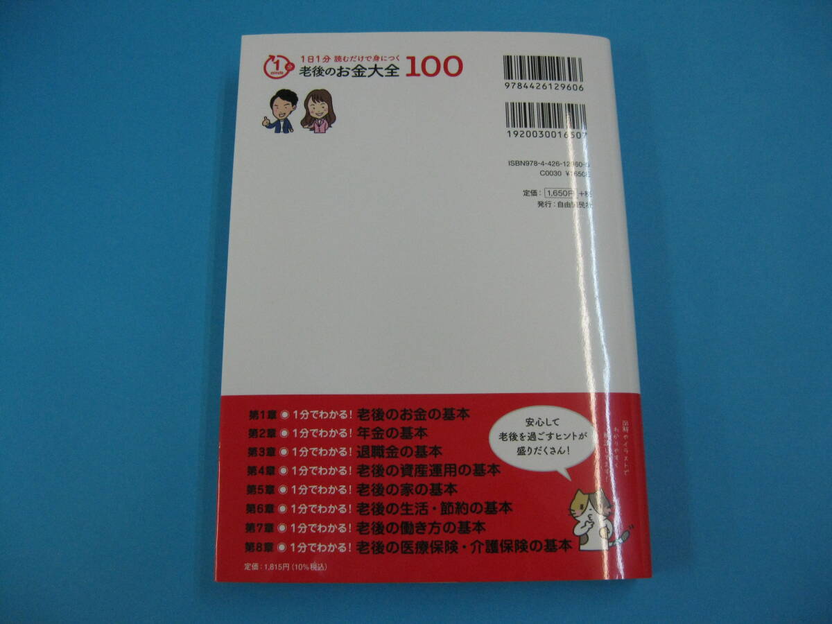 １日１分読むだけで身につく　老後のお金大全１００ 頼藤太希／著　高山一恵／著　送料無料