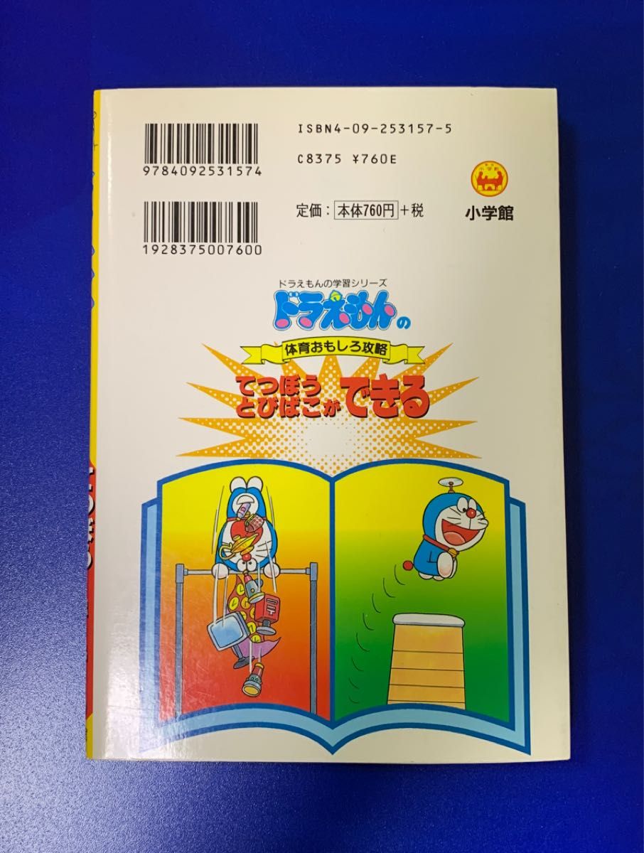 ドラえもんの学習シリーズ  ドラえもんの体育おもしろ攻略 てつぼうとびばこができる 小学生 体育