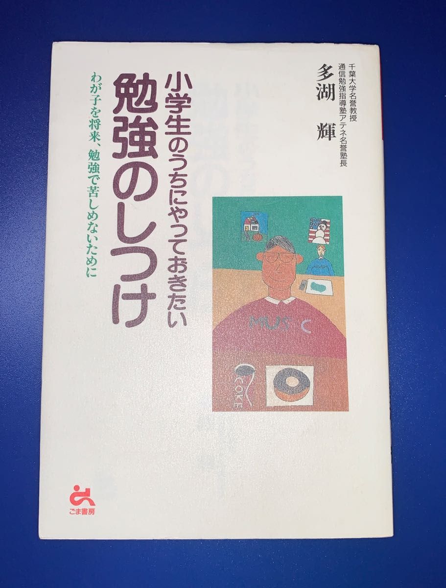 小学生のうちにやっておきたい勉強のしつけ 多湖輝