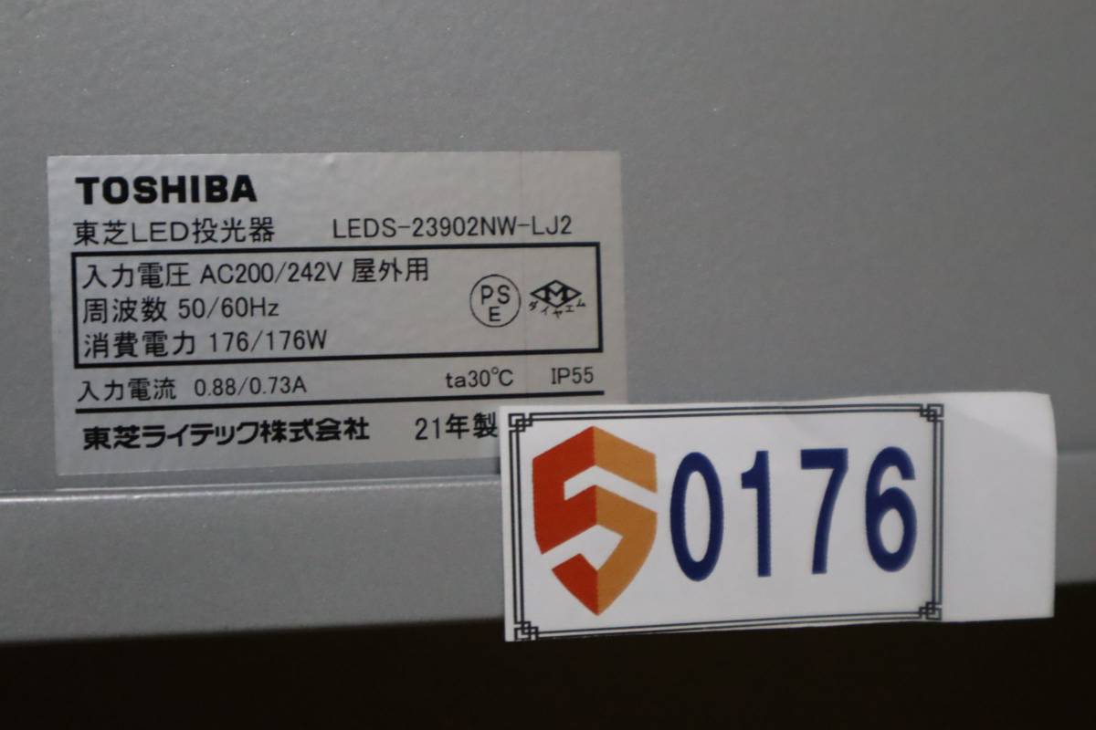 S0176(16) Y 【未使用品】東芝ライテックLEDS-23902NW-LJ2 LED投光器 22.700Lm 128.9lm/W 昼白色 定格寿命:60,000時間_画像7