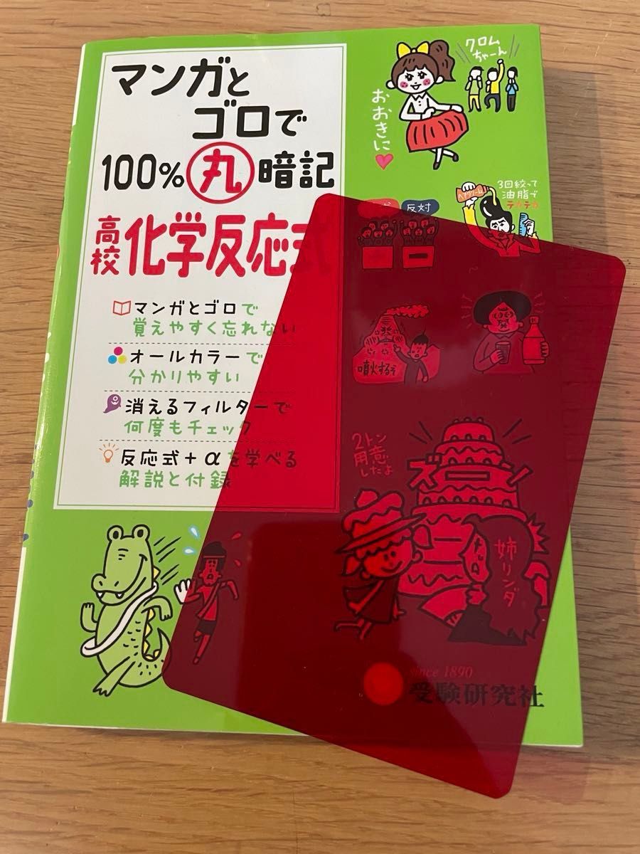 美品　マンガとゴロで100%丸暗記　高校化学反応式