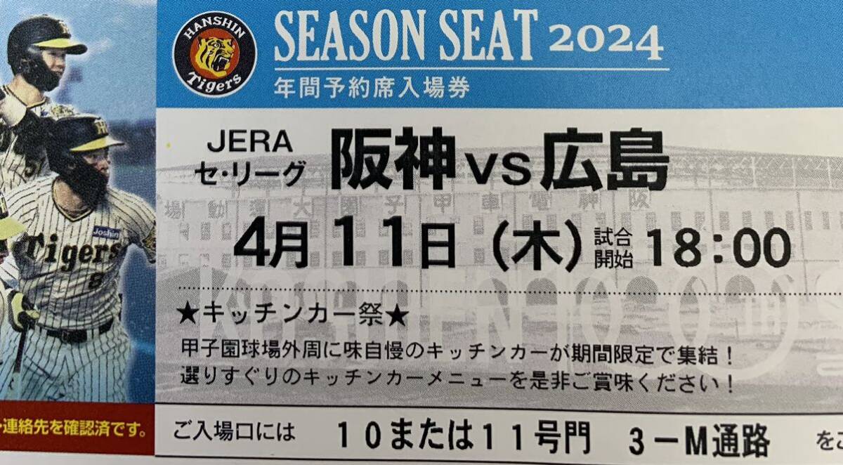 阪神vs 広島 4月11日(木) 阪神甲子園球場 ブリーズシート（3塁側）1枚