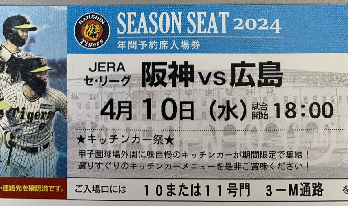 阪神vs 広島 4月10日(水) 阪神甲子園球場 ブリーズシート（3塁側）1枚