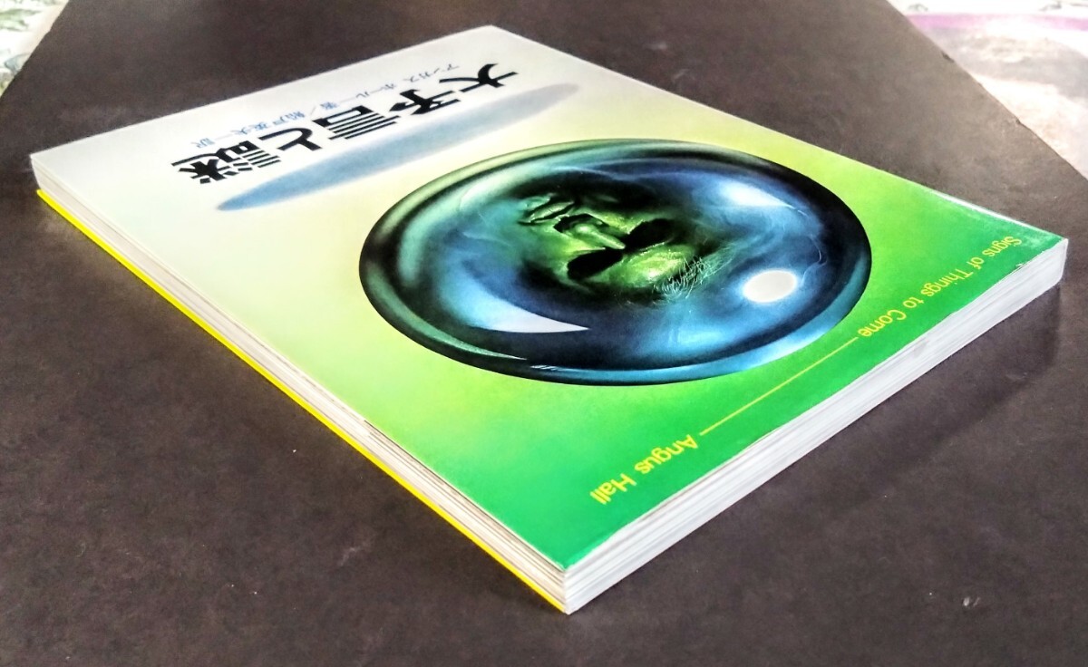 希少・美品「大予言と謎」超常世界への挑戦シリーズ⑥.アンガス・ホール:著.船戸英夫:訳.(143ページ)学研発行.1977年2月初版_画像2