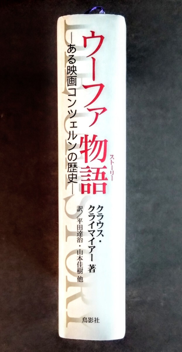 希少・本「ウーファ物語/ある映画コンツェルンの歴史」ドイツ映画会社の歴史.クラウス・クライマイアー:著.ハードカバー.鳥影社.2005年初版 - 企業、業界論 希少・本「ウーファ物語/ある映画コンツェルンの歴史」ドイツ映画会社の歴史.クラウス・クライマイアー:著.ハードカバー.鳥影社.2005年初版 - 企業、業界論