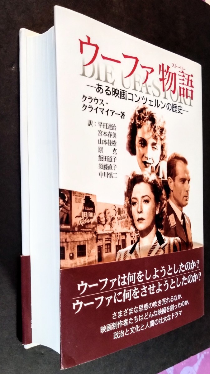 希少・本「ウーファ物語/ある映画コンツェルンの歴史」ドイツ映画会社の歴史.クラウス・クライマイアー:著.ハードカバー.鳥影社.2005年初版 - 企業、業界論 希少・本「ウーファ物語/ある映画コンツェルンの歴史」ドイツ映画会社の歴史.クラウス・クライマイアー:著.ハードカバー.鳥影社.2005年初版 - 企業、業界論